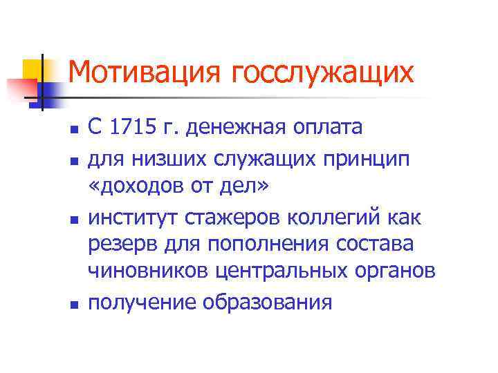 Мотивация госслужащих n n С 1715 г. денежная оплата для низших служащих принцип «доходов