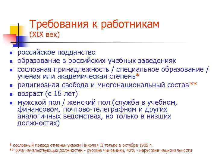 Требования к работникам (ХIХ век) n n n российское подданство образование в российских учебных