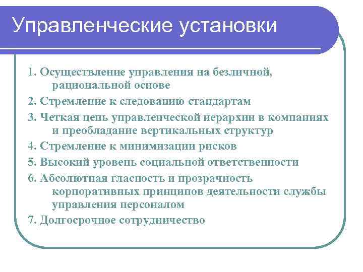 Управленческие установки 1. Осуществление управления на безличной, рациональной основе 2. Стремление к следованию стандартам