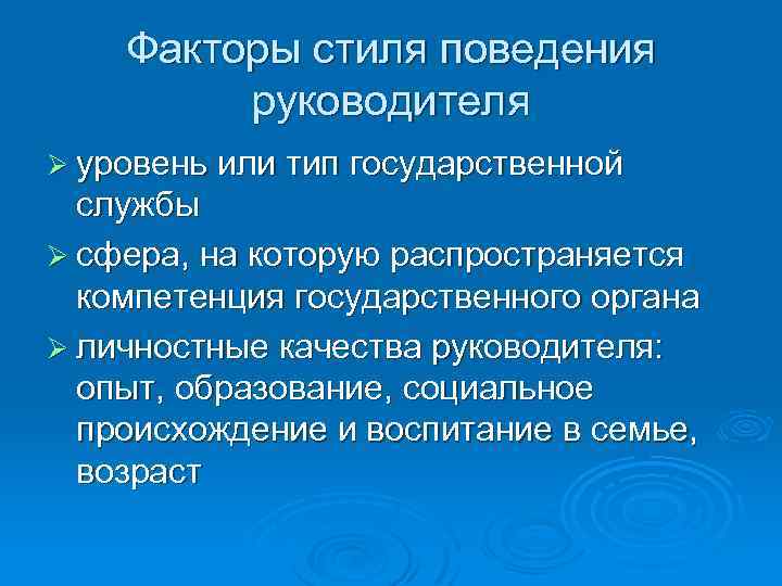 Факторы стиля поведения руководителя Ø уровень или тип государственной службы Ø сфера, на которую