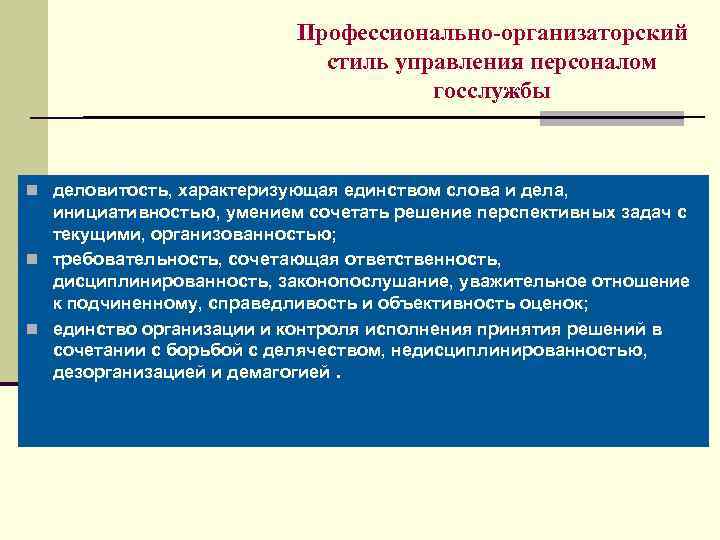 Профессионально-организаторский стиль управления персоналом госслужбы n деловитость, характеризующая единством слова и дела, инициативностью, умением