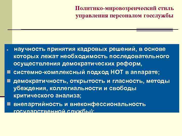 Политико-мировозренческий стиль управления персоналом госслужбы научность принятия кадровых решений, в основе которых лежат необходимость