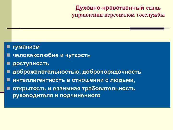 Духовно-нравственный стиль управления персоналом госслужбы n гуманизм n человеколюбие и чуткость n доступность n