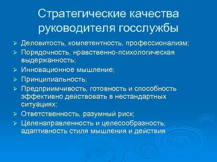 Стратегические качества руководителя госслужбы Ø Ø Ø Ø Деловитость, компетентность, профессионализм; Порядочность, нравственно-психологическая выдержанность;
