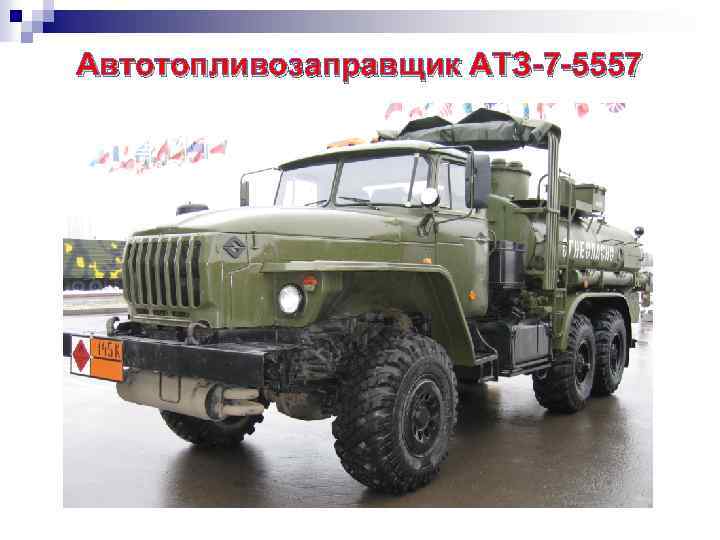 Автотопливозаправщик АТЗ-7 -5557 