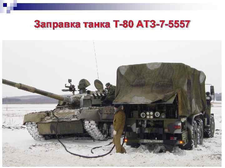 Заправка танка Т-80 АТЗ-7 -5557 