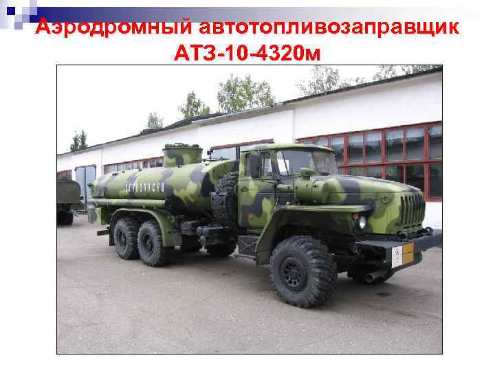 Аэродромный автотопливозаправщик АТЗ-10 -4320 м 