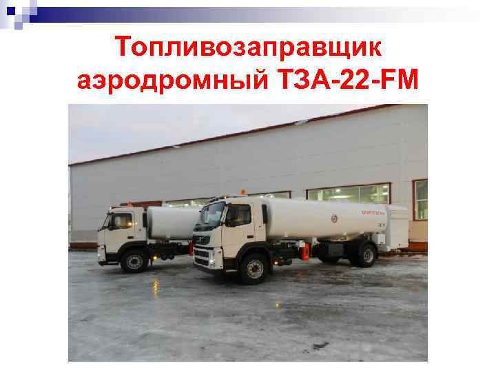 Топливозаправщик аэродромный ТЗА-22 -FM 
