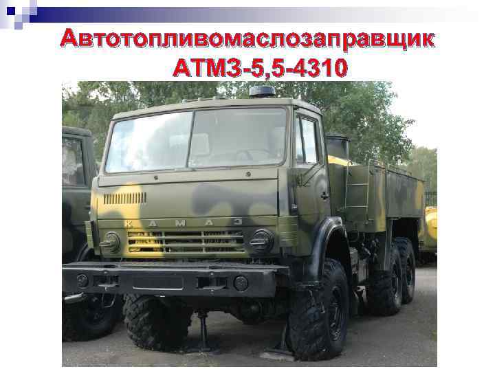 Автотопливомаслозаправщик АТМЗ-5, 5 -4310 