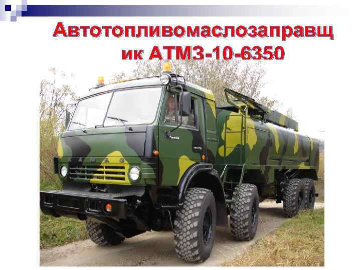 Автотопливомаслозаправщ ик АТМЗ-10 -6350 