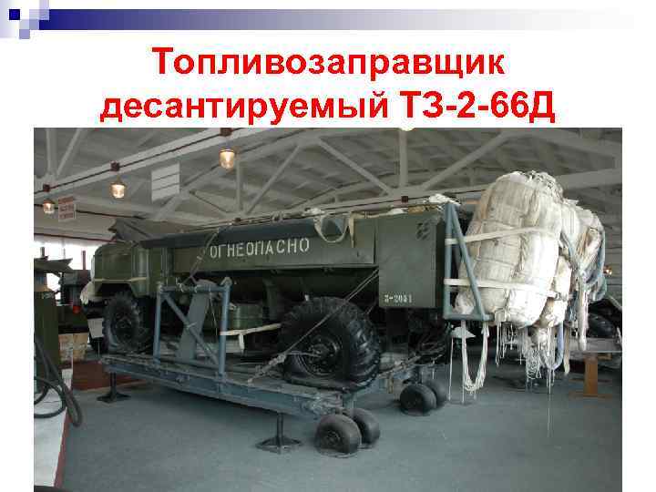 Топливозаправщик десантируемый ТЗ-2 -66 Д 