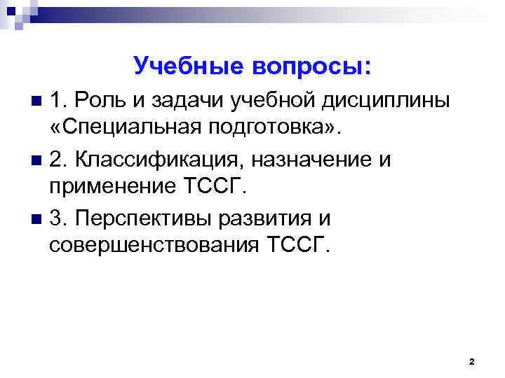 Учебные вопросы: 1. Роль и задачи учебной дисциплины «Специальная подготовка» . n 2. Классификация,