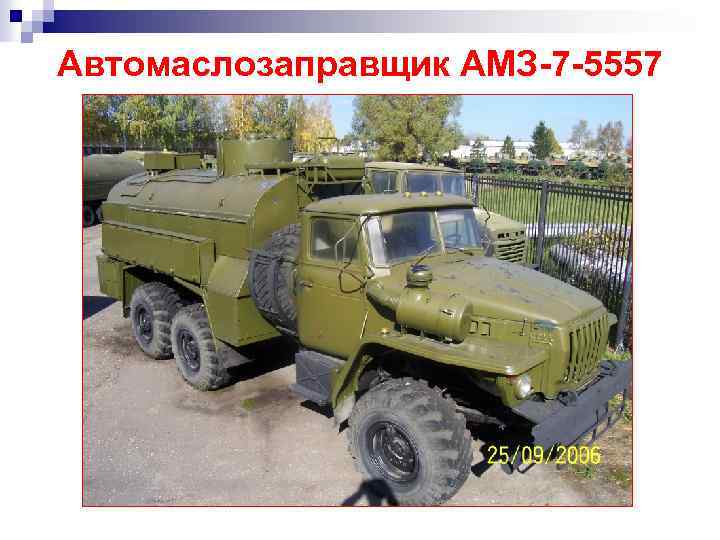 Автомаслозаправщик АМЗ-7 -5557 