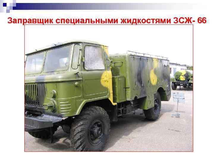 Заправщик специальными жидкостями ЗСЖ- 66 