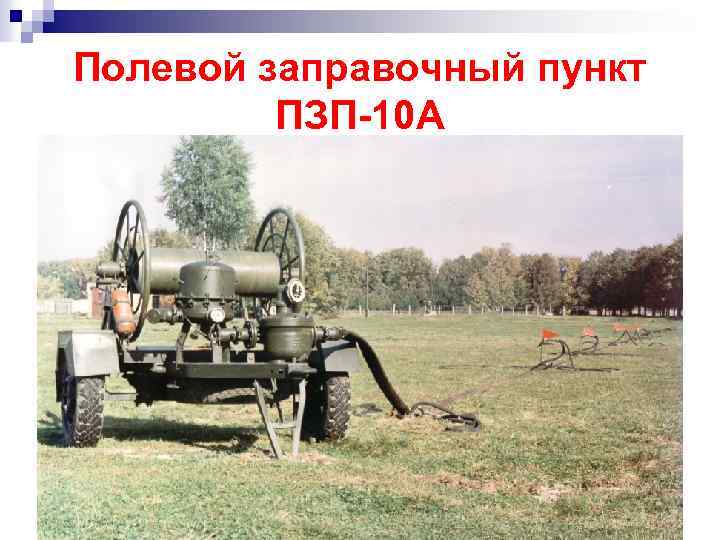 Полевой заправочный пункт ПЗП-10 А 