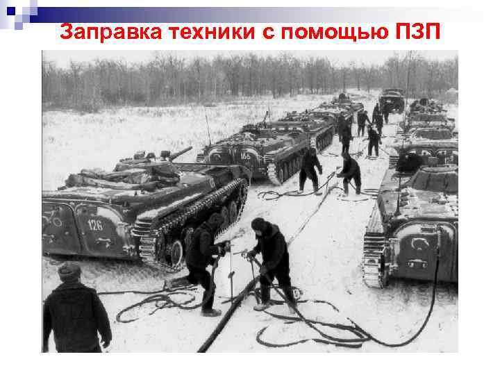 Заправка техники с помощью ПЗП 