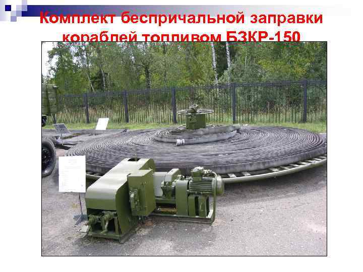 Комплект беспричальной заправки кораблей топливом БЗКР-150 