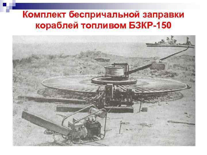 Комплект беспричальной заправки кораблей топливом БЗКР-150 