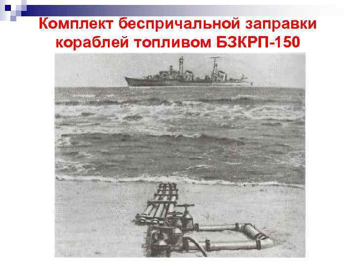 Комплект беспричальной заправки кораблей топливом БЗКРП-150 