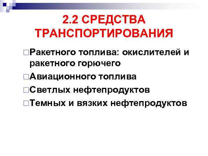 2. 2 СРЕДСТВА ТРАНСПОРТИРОВАНИЯ ¨Ракетного топлива: окислителей и ракетного горючего ¨Авиационного топлива ¨Светлых нефтепродуктов