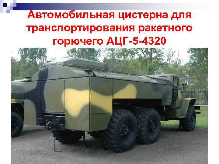 Автомобильная цистерна для транспортирования ракетного горючего АЦГ-5 -4320 