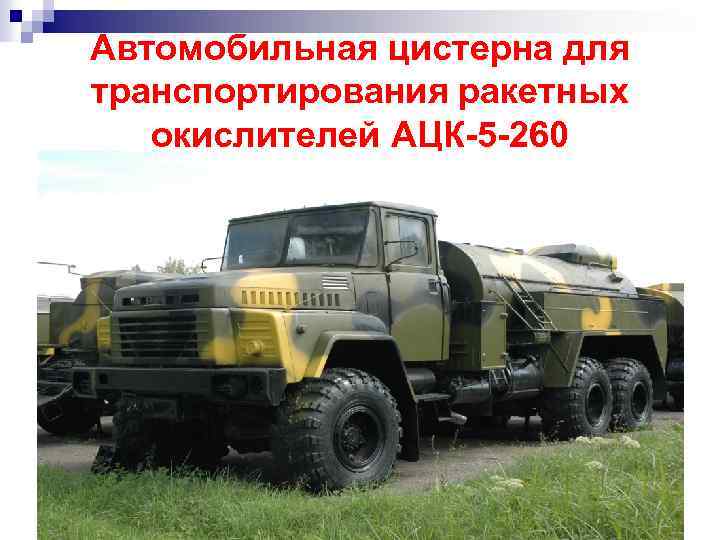 Автомобильная цистерна для транспортирования ракетных окислителей АЦК-5 -260 