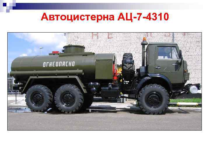 Автоцистерна АЦ-7 -4310 