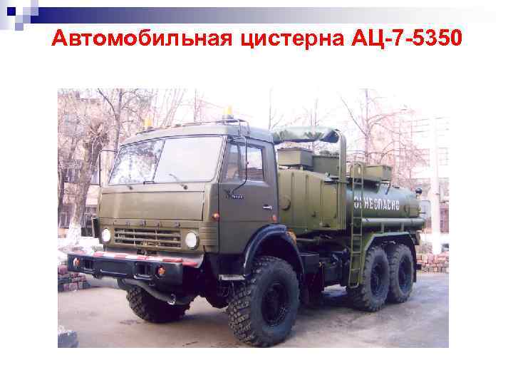 Автомобильная цистерна АЦ-7 -5350 
