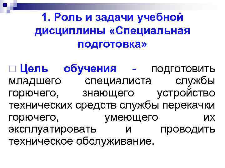 1. Роль и задачи учебной дисциплины «Специальная подготовка» Цель обучения - подготовить младшего специалиста