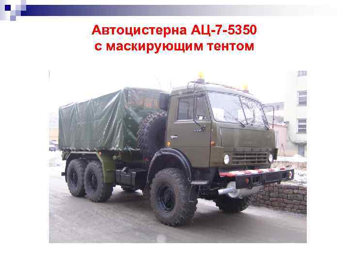 Автоцистерна АЦ-7 -5350 с маскирующим тентом 