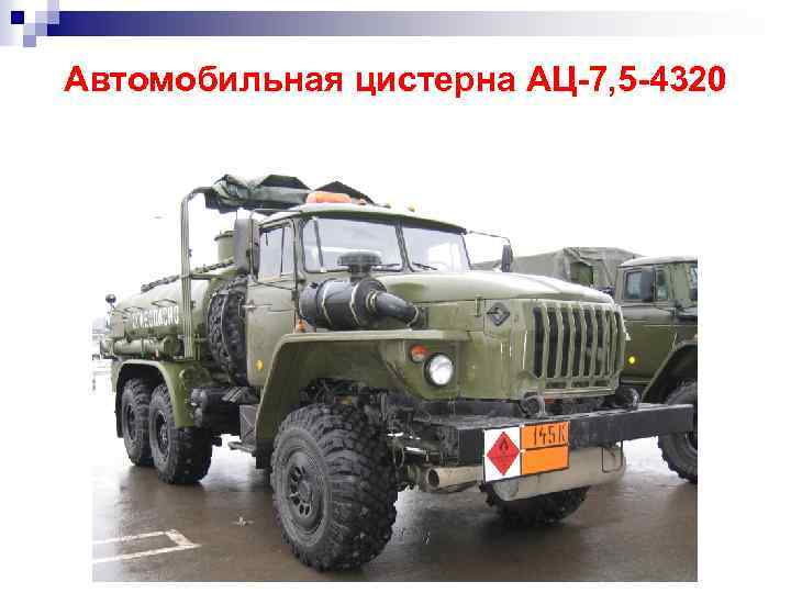 Автомобильная цистерна АЦ-7, 5 -4320 
