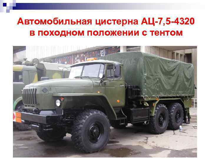Автомобильная цистерна АЦ-7, 5 -4320 в походном положении с тентом 