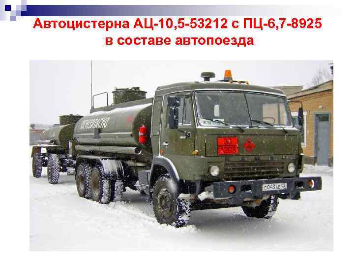 Автоцистерна АЦ-10, 5 -53212 с ПЦ-6, 7 -8925 в составе автопоезда 