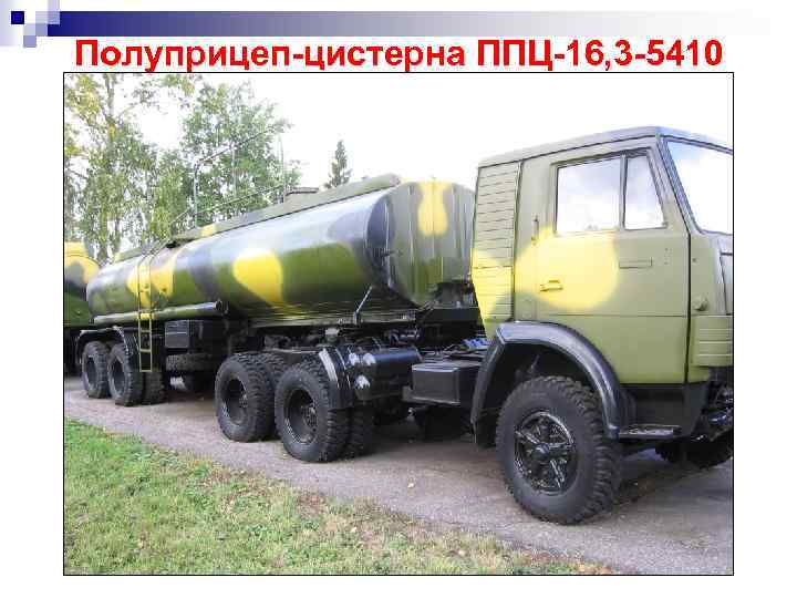 Полуприцеп-цистерна ППЦ-16, 3 -5410 