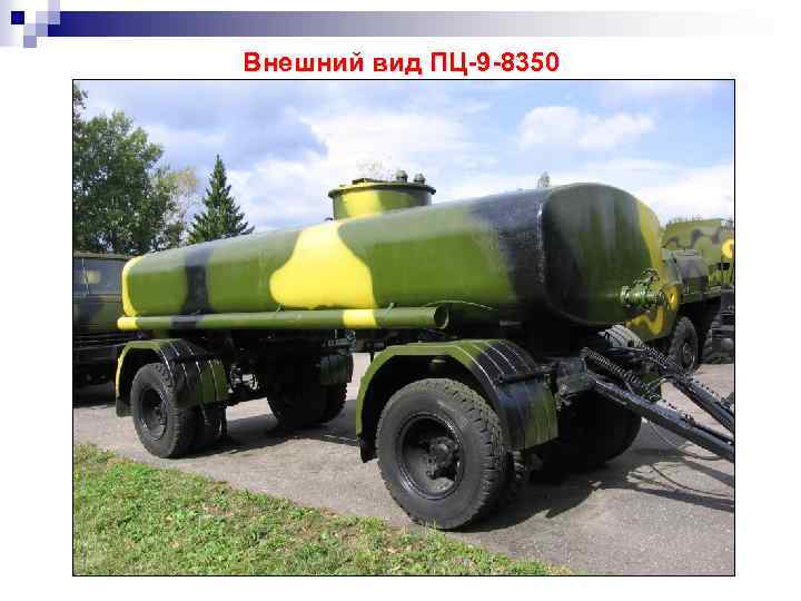 Внешний вид ПЦ-9 -8350 