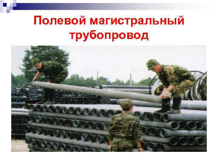 Полевой магистральный трубопровод 
