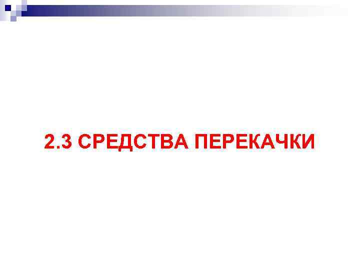 2. 3 СРЕДСТВА ПЕРЕКАЧКИ 