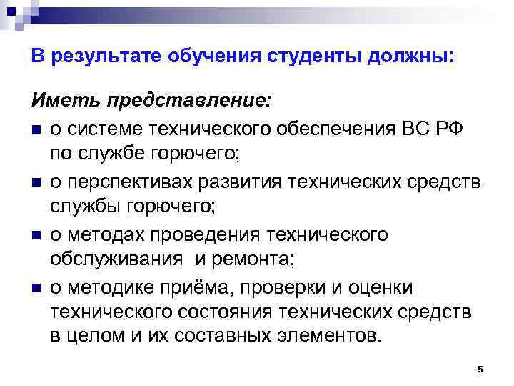 В результате обучения студенты должны: Иметь представление: n о системе технического обеспечения ВС РФ