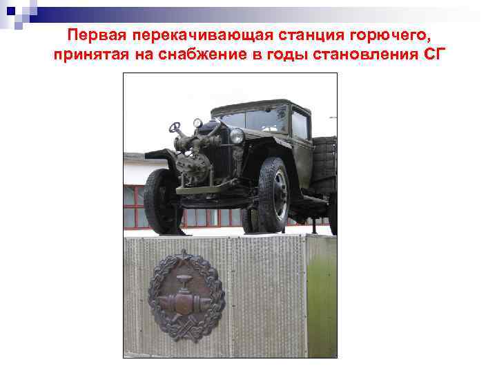 Первая перекачивающая станция горючего, принятая на снабжение в годы становления СГ 