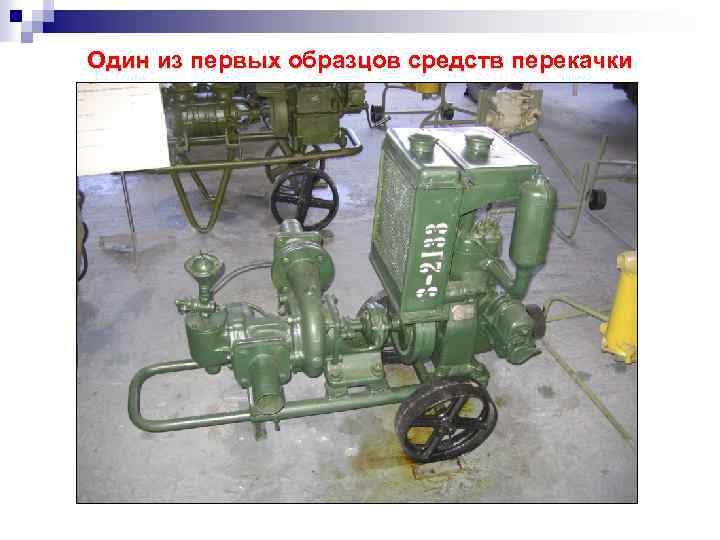 Один из первых образцов средств перекачки 