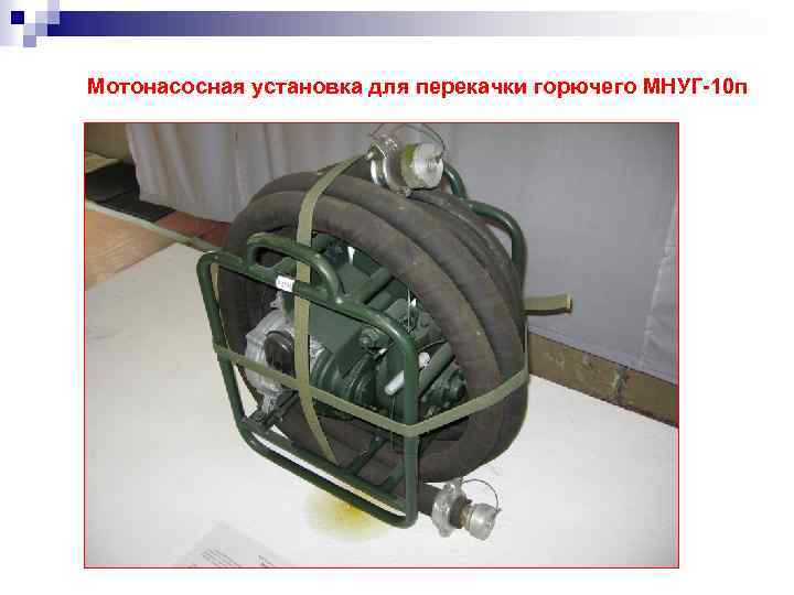 Мотонасосная установка для перекачки горючего МНУГ-10 п 