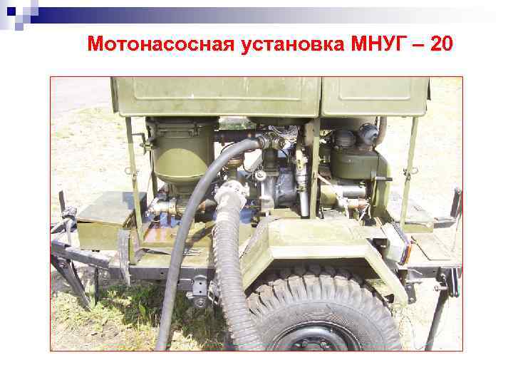 Мотонасосная установка МНУГ – 20 