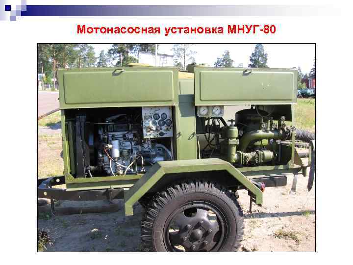 Мотонасосная установка МНУГ-80 
