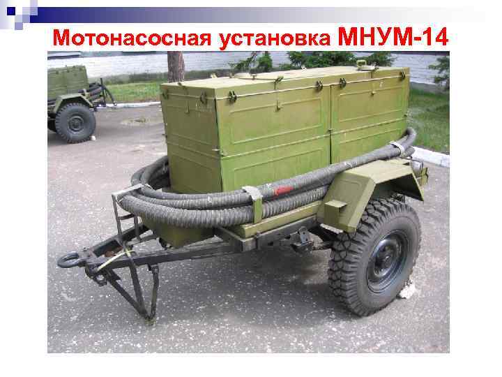 Мотонасосная установка МНУМ-14 