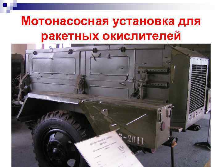 Мотонасосная установка для ракетных окислителей 