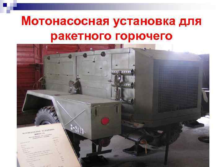 Мотонасосная установка для ракетного горючего 