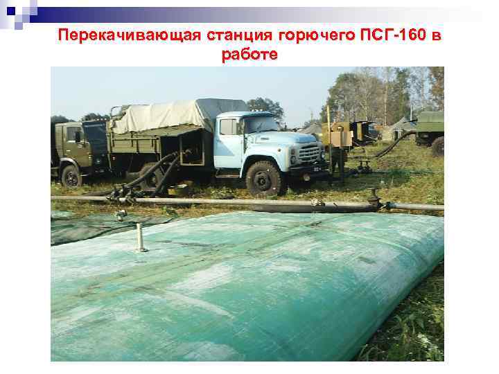 Перекачивающая станция горючего ПСГ-160 в работе 