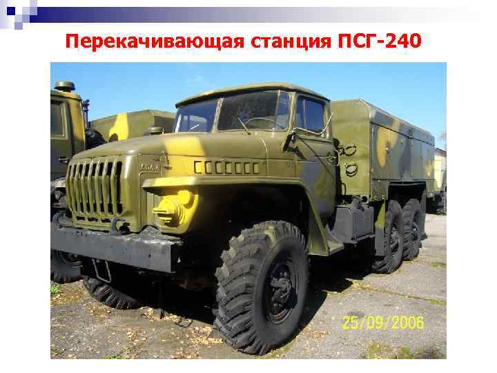 Перекачивающая станция ПСГ-240 