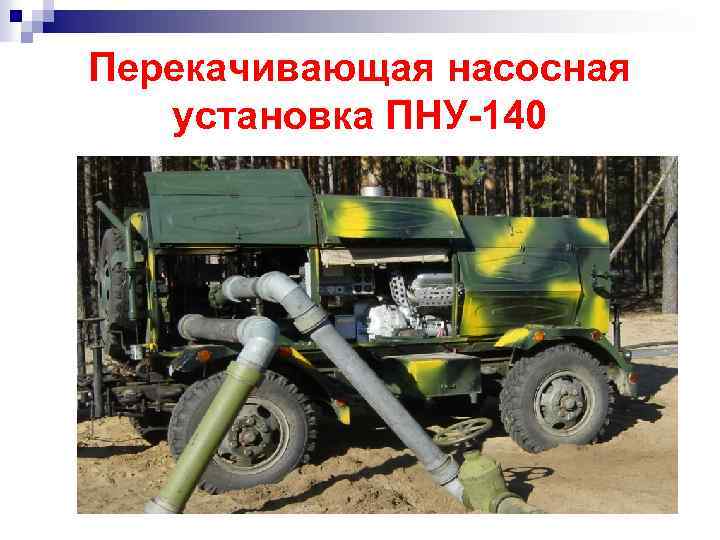 Перекачивающая насосная установка ПНУ-140 