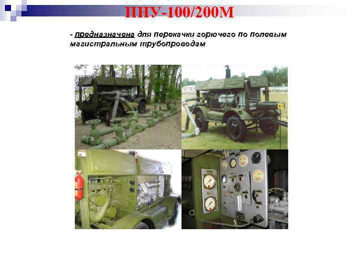 ПНУ-100/200 М - предназначена для перекачки горючего по полевым магистральным трубопроводам 